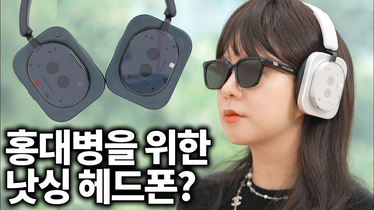 홍대병 말기라는 낫싱 헤드폰 나만 예쁜가?? Nothing Headphone(1)