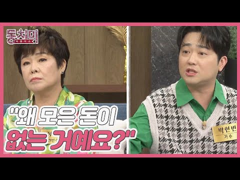 정성을의 허를 찌른 아들 박현빈의 팩폭 빚도 다 갚아드렸는데 왜 모은 돈이 없는 거예요 MBN 221001 방송 