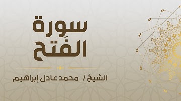 سورة الفَتح - الشيخ محمد عادل إبراهيم