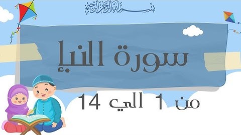 سورة النبأ من 1 الي 14 مكرره للحفظ تلاوة هادئة The Eventسورة النبإ - An-Naba’