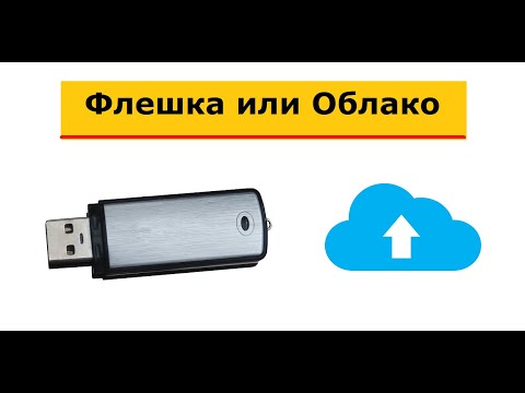 Флешка или Облако: где лучше хранить свои фото, видео и другие данные