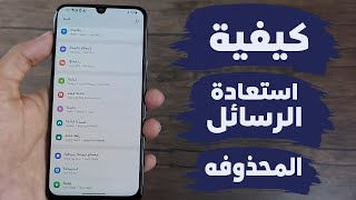 استعادة الرسائل النصية المحذوفة على هاتف Androidاستعادة رسائل الجوال المحذوفة screenshot 4