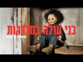בני עולה במדרגות מבוסס על הצ יזבט המפורסם בני עולה במדרגות מבוסס על הצ יזבט המפורסם