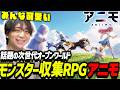 話題の新作オープンワールドモンスター収集RPGでアニモを乱獲して爆笑するけんき【けんき切り抜き/アニモ】