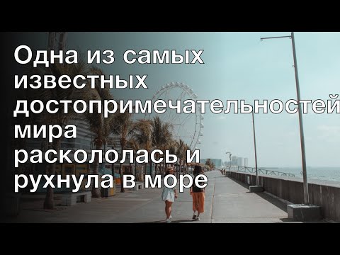 Одна из самых известных достопримечательностей мира раскололась и рухнула в море