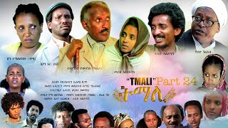 BAHRNA   New Eritrean movie ፍልም ትማሊ Part 39&40
