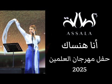 أصالة أنا هنساك حفل مهرجان العلمين 2025