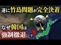 【ゆっくり解説】なぜ韓国は竹島問題で日本の領有が認められた結果、完全敗北が決定して強制撤退することになったのか？