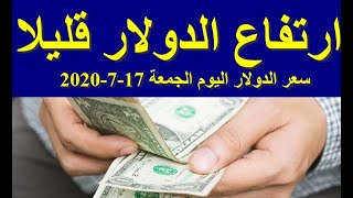 سعر الدولار اليوم الجمعة 17-7-2020 يوليو في جميع البنوك