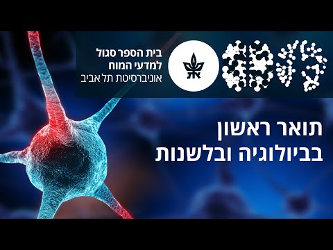 תואר ראשון בביולוגיה ובלשנות - בית הספר סגול למדעי המוח אוניברסיטת תל אביב