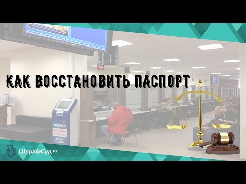 Как восстановить паспорт