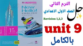 حل تدريبات unit (9) بالكامل اولى اعدادي ترم تاني 2024 | الوحدة التاسعة  Adventure المعاصر