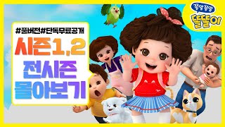 똘똘이 시즌1, 시즌2 몰아보기 | 똘똘이 시리즈 정주행 | 전시즌 연속보기 | 안전한 추석연휴 똘똘이와 함께!