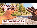 7 DAYS TO DIE (ALPHA 19) ПРОХОЖДЕНИЕ (#1) - ПО ХАРДКОРУ!