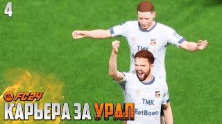 FC 24 Карьера за Урал - Второй Сезон РПЛ Трансферы и Лига Европы #4