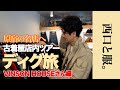 【ファッション玄人が通う店】名店「VINSON HOUSE」で、西口が惚れた“あのアイテム”