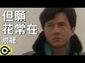 成龍 Jackie Chan【但願花常在 I wish the flowers could never fade】Official Music Video
