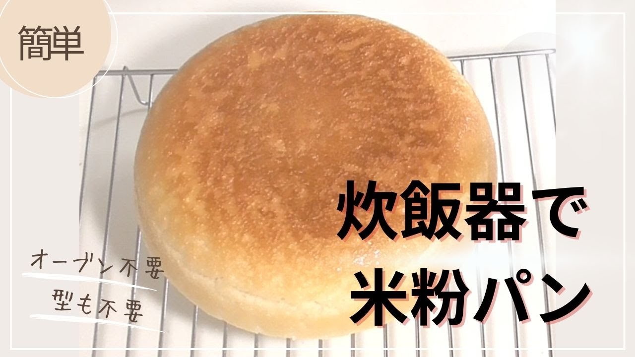 材料5つ】炊飯器で米粉パン／混ぜて炊くだけ！サイリウムなし - YouTube