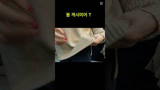 봄캐시미어 T