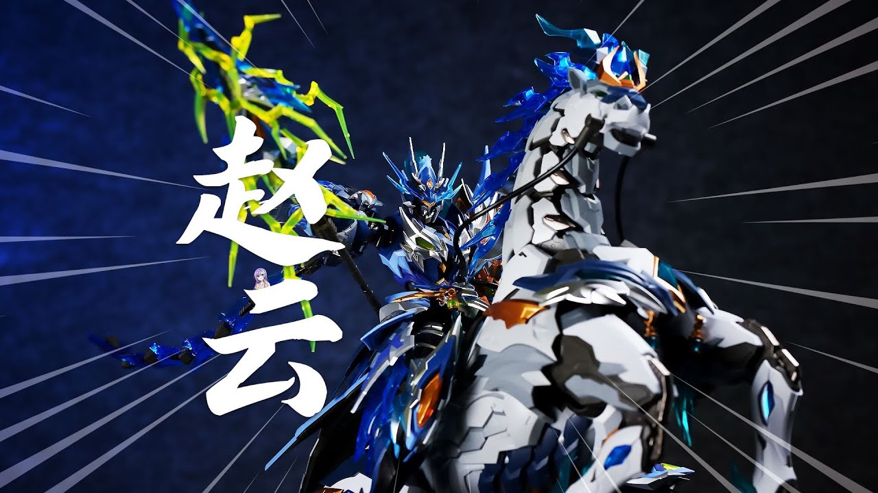 yunn Motor Nuclear 摩动核 MNP-XH05 Zhao Yun 赵云 + White Dragon Horse
