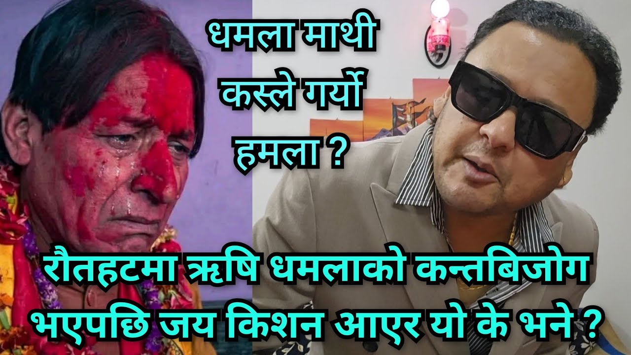 रौतहटमा ऋषि धमलाको बिजोग देखेर रुँदै आए जय किशन ? पत्रकारितामै फर्किन अनुरोध गर्दै यो के के भने ? 