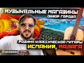 Музыкальные магазины Испании, Малага | Родина классичесокй гитары | SKIFMUSIC.RU