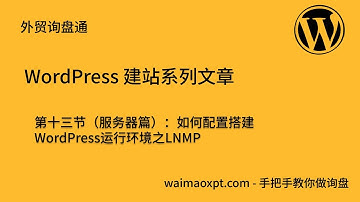 WordPress建站基础十三（服务器篇）：如何配置搭建WordPress运行环境之LNMP