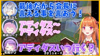 【４期生コラボ】会長への最後の言葉が半分アディダス【桐生ココ/天音かなた/常闇トワ/角巻わため/姫森ルーナホロライブ/切り抜き】