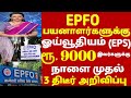 EPFO  பயனாளர்களுக்கு ஓய்வூதியம் ரூ.9000 நாளை முதல் 3 திடீர் உத்தரவு!| epfo #news today |pf updates