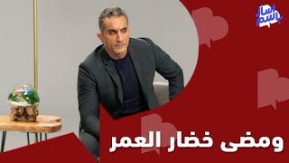 الشرق للأخبار | اسأل باسم 9 | ومضى خضار العمر