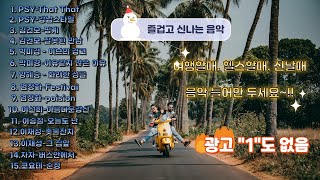 즐겁고 신나는음악 힐링음악 카페음악 올드팝송 잠들기 좋은 음악 등 여러 장르음악을 취항에 맞춰 들으시고 힐링하세요