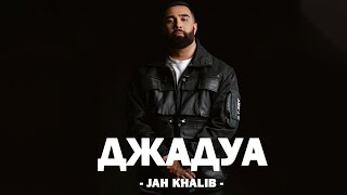 JAH KHALIB - ДЖАДУА (Текст песни)