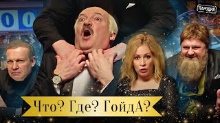 ЧТО? ГДЕ? ГОЙДА? Имперская серия игр – ЛУКАШЕНКО, КАДЫРОВ, ЗАХАРОВА, СОЛОВЬЕВ @JESTb-Dobroi-Voli