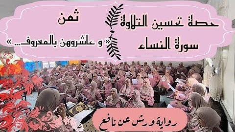 حصة تحسين التلاوة ❤️ سورة النساء ثمن  《 وعاشروهن بالمعروف... 》 الحزب الثامن
