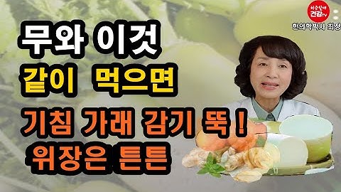 무 이것과 먹으면 위장은 튼튼 ,기침 가래 감기 뚝!