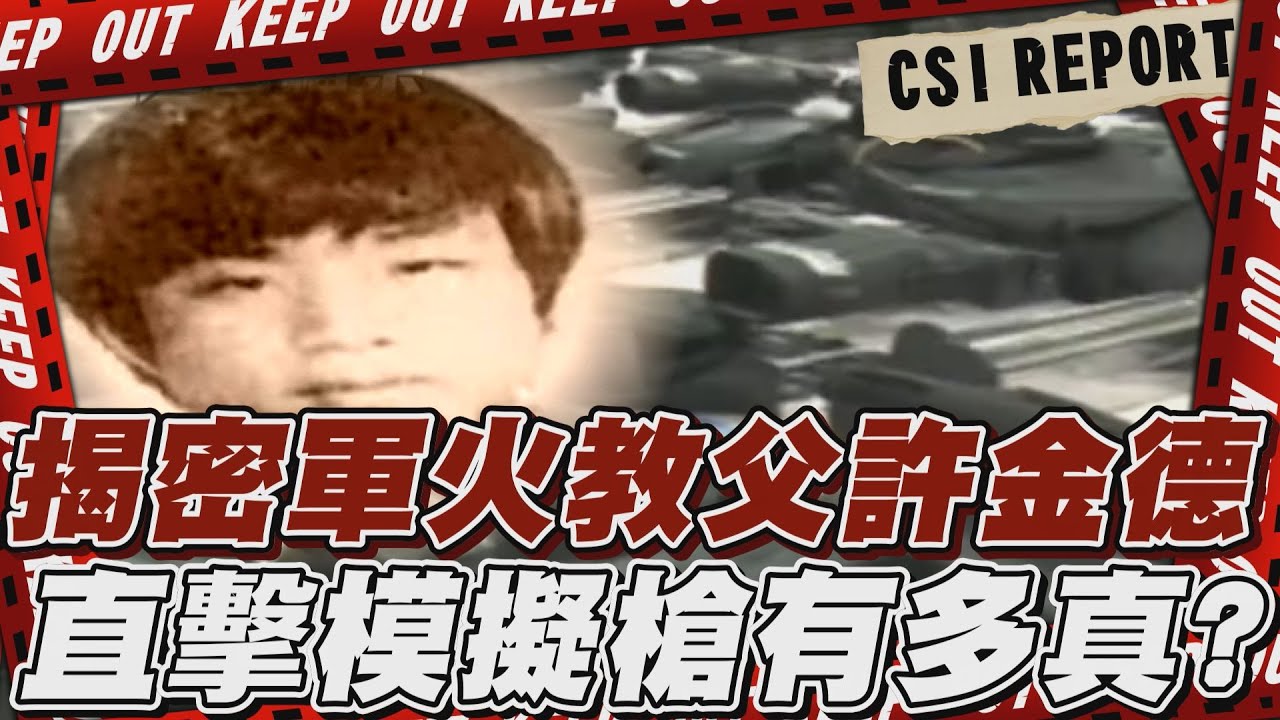 【TVBS社會檔案#01】治安很好?!只是黑槍就在身邊? 擁槍自重的年代...通緝令竟變「升咖」履歷?｜TVBS新聞 @TVBSNEWS01