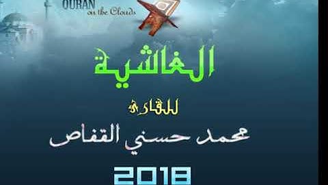 سورة الغاشية للقارئ محمد حسني القفاص تراويح 2018