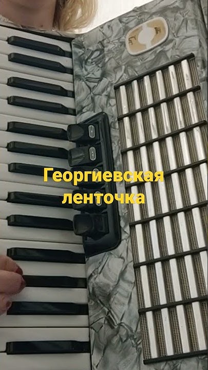 На аккордеоне песня Игоря Растеряева Георгиевская ленточка - YouTube