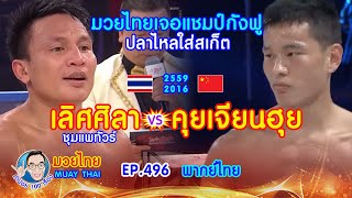 มวยไทยปะทะแชมป์กังฟู เลิศศิลา ชุมแพทัวร์ VS. คุยเจียนฮุย EP.496