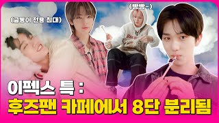 [ENG/ESP] 6분 동안 보드도 타고 mz 거울 셀카도 찍는 이펙스 비하인드🦊🌦  | 이펙스(EPEX) | Whosfan Cafe 비하인드