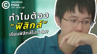 ทำได้ไง!? จากเด็กหลังห้อง สู่เทพฟิสิกส์ตัวแทนประเทศไทย!!! | CommonThink