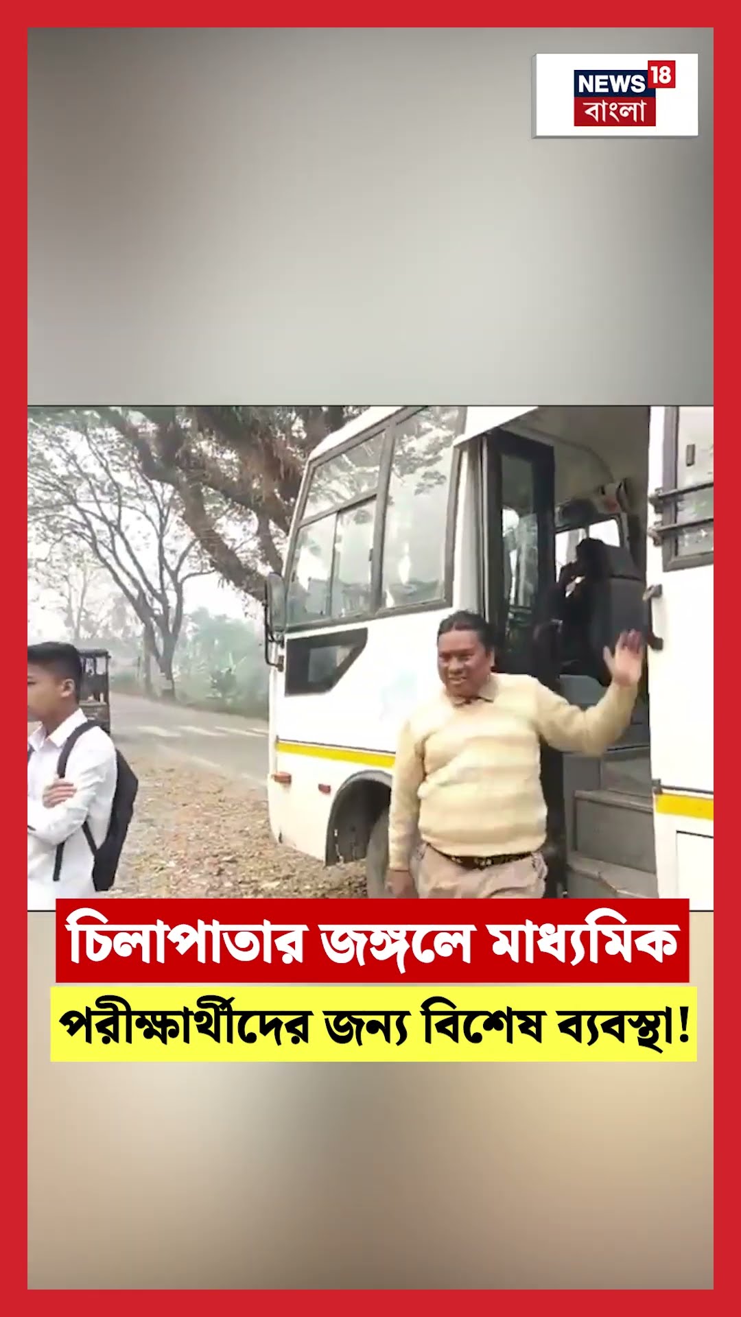 Chilapata Forest এ  Madhyamik পরীক্ষার্থীদের জন্য বিশেষ ব্যবস্থা! #shorts
