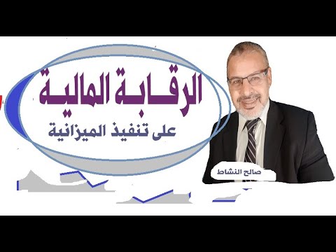 فيديو: أموال الميزانية المفهوم والأنواع والاستخدام