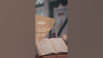 من سورة مريم #معاذ_العبداللطيف #تلاوات  #اكسبلور #تيك_توك #حالات_واتس #حالات_واتساب #حالات