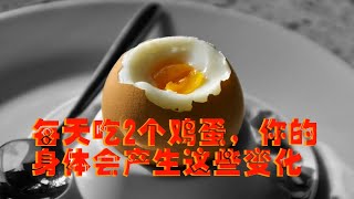 最富营养的鸡蛋吃法：每天吃2个水煮蛋，你的身体将产生7个变化