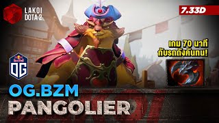 Pangolier โดย OG.bzm เกม 70 นาทีสุดพีค! รถถังเสริมเกราะสายแทงดาบเติมน้ำมันได้ Lakoi Dota 2