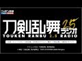 第一回 刀剣乱舞2.5ラジオ