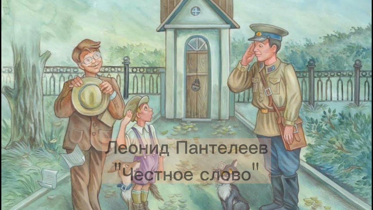 Честное слово ютуб. Пантелеев л. "честное слово". «Честное слово» л. Пантелеева (1941).