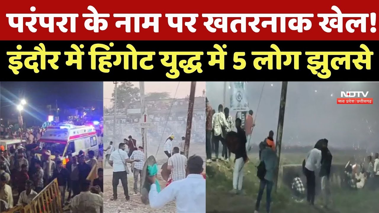 Hingot War : परंपरा के नाम पर खतरनाक खेल ! Indore में हिंगोट युद्ध में ...