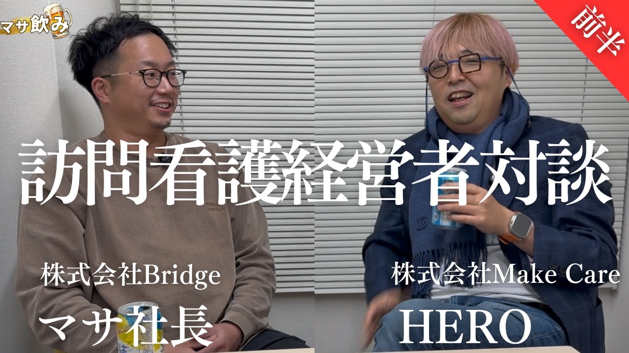 【経営者対談】なぜ、サラリーマンだった私が看護師2人と訪問看護を経営することになったのか？「くるみ」の由来は？【株式会社Make Care HEROさん】